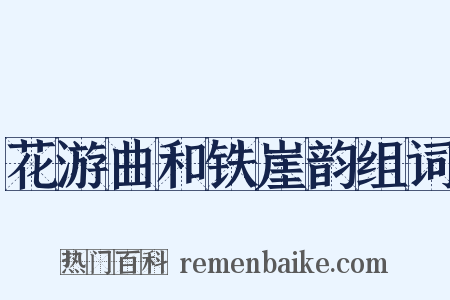 花游曲和铁崖韵组词是什么意思的图片